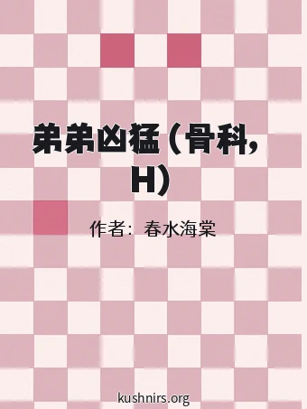 弟弟凶猛（骨科，H）