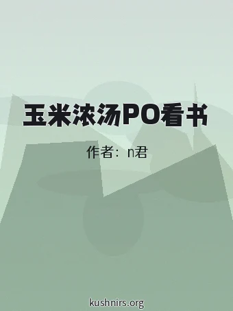 玉米浓汤PO看书