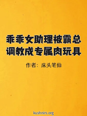 乖乖女助理被霸总调教成专属肉玩具
