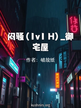 闷骚（1v1 H）_御宅屋