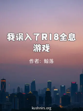 我误入了R18全息游戏