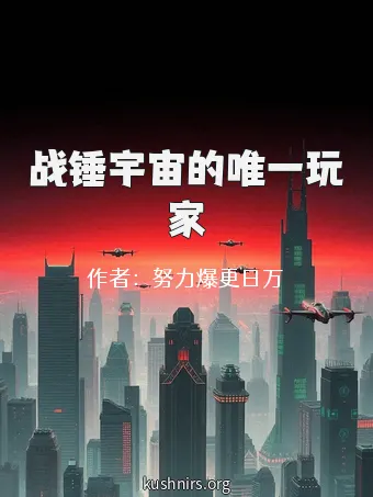 战锤宇宙的唯一玩家