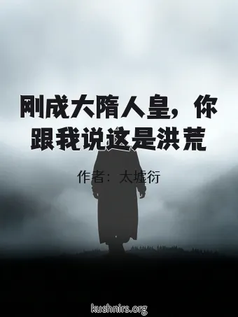 刚成大隋人皇，你跟我说这是洪荒