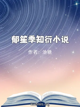 郁笙季知衍小说