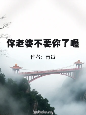 你老婆不要你了喔