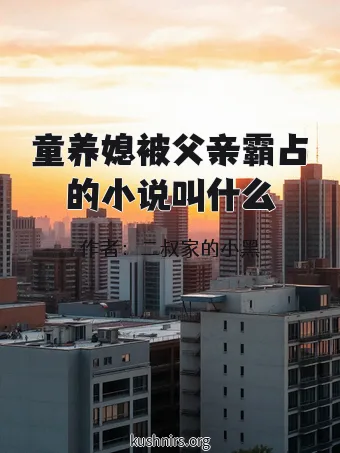 童养媳被父亲霸占的小说叫什么