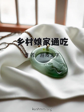 乡村娘家通吃