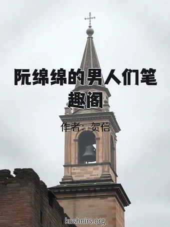 阮绵绵的男人们笔趣阁