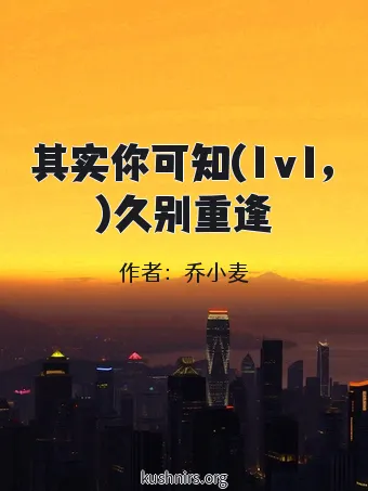 其实你可知(1v1,)久别重逢