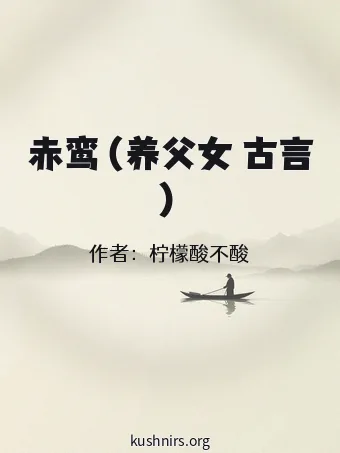 赤鸾（养父女 古言）
