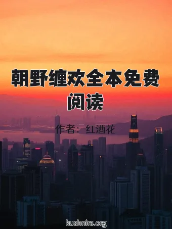 朝野缠欢全本免费阅读