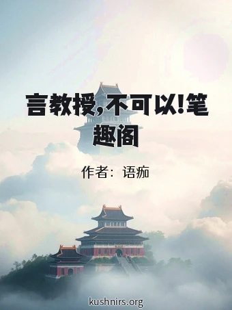 言教授,不可以!笔趣阁
