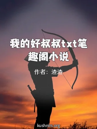 我的好叔叔txt笔趣阁小说