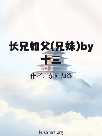 长兄如父(兄妹)by十三