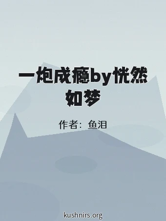 一炮成瘾by恍然如梦
