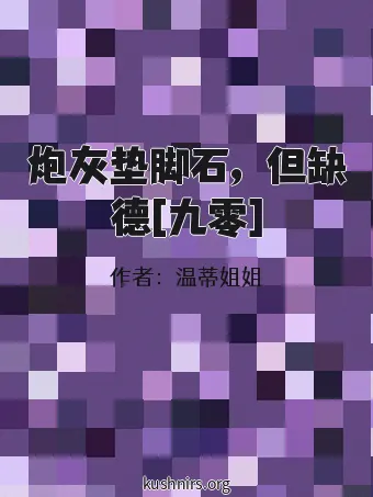炮灰垫脚石，但缺德[九零]
