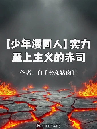 [少年漫同人] 实力至上主义的赤司