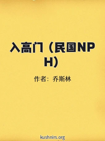入高门 （民国NPH）