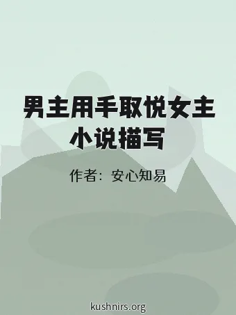 男主用手取悦女主小说描写