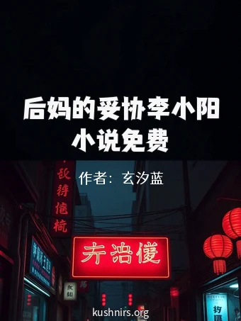 后妈的妥协李小阳小说免费