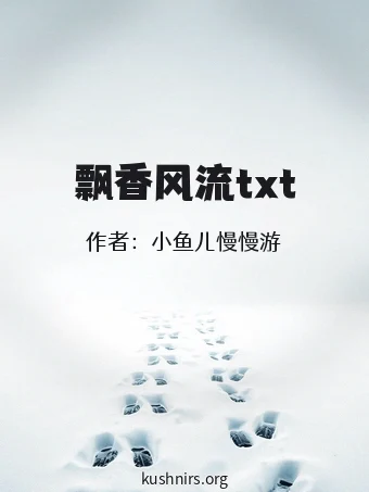 飘香风流txt