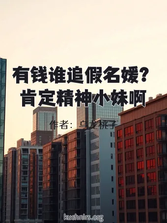 有钱谁追假名媛？肯定精神小妹啊