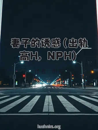 妻子的诱惑（出轨高H，NPH）