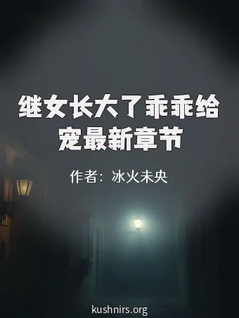 继女长大了乖乖给宠最新章节