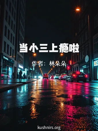 当小三上瘾啦