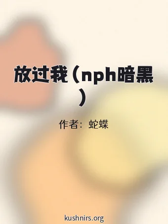 放过我（nph暗黑）