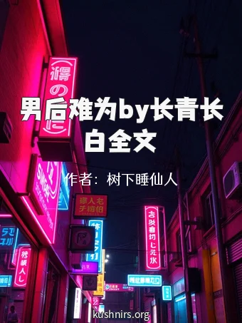 男后难为by长青长白全文