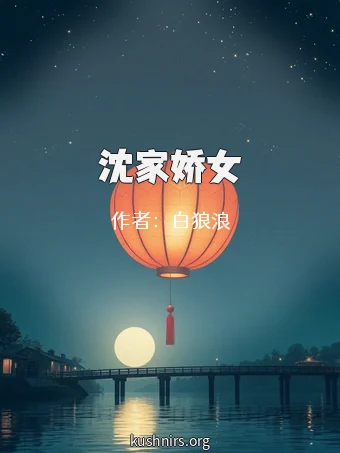 沈家娇女