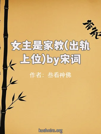 女主是家教(出轨上位)by宋词