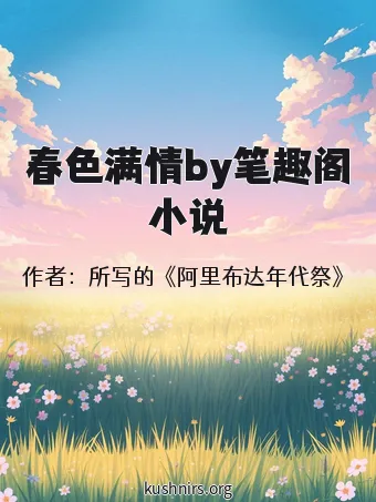 春色满情by笔趣阁小说
