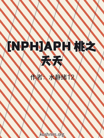 [NPH]APH 桃之夭夭