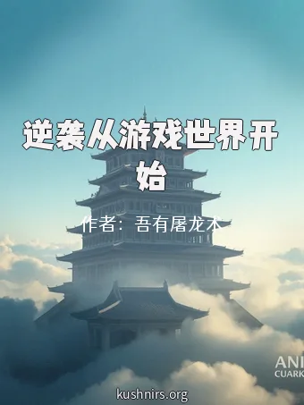 逆袭从游戏世界开始