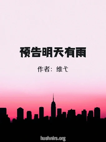 预告明天有雨