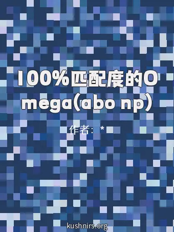 100%匹配度的Omega(abo np)