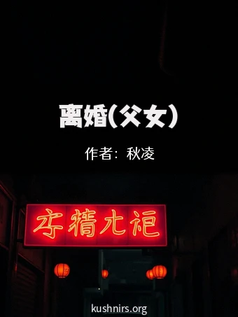 离婚(父女)