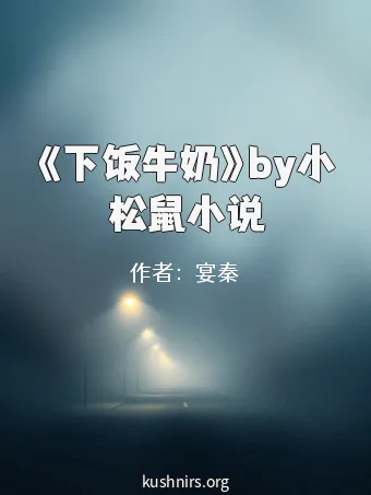 《下饭牛奶》by小松鼠小说