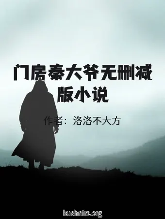 门房秦大爷无删减版小说