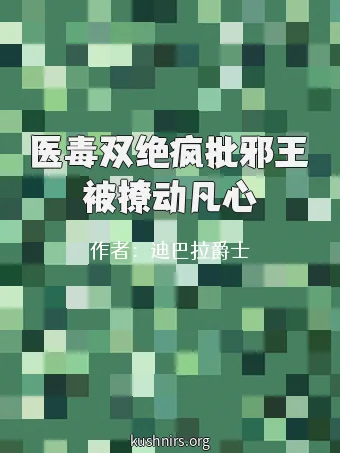 医毒双绝疯批邪王被撩动凡心