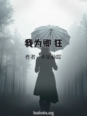 我为卿 狂