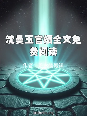 沈曼玉官婿全文免费阅读
