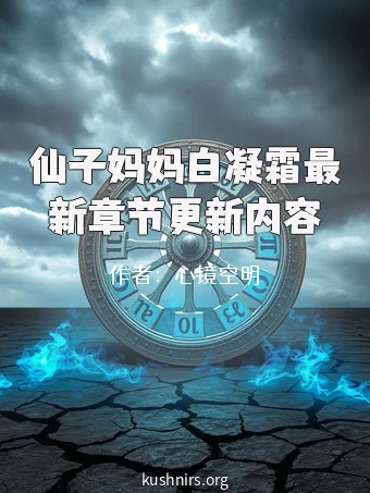 仙子妈妈白凝霜最新章节更新内容