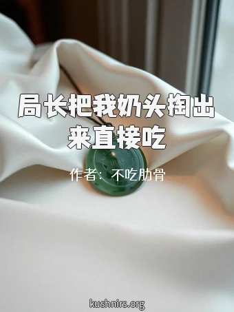 局长把我奶头掏出来直接吃