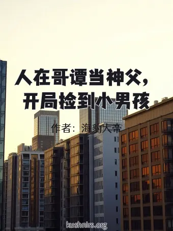 人在哥谭当神父，开局捡到小男孩