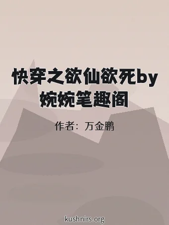 快穿之欲仙欲死by婉婉笔趣阁