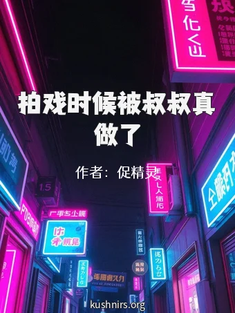 拍戏时候被叔叔真做了
