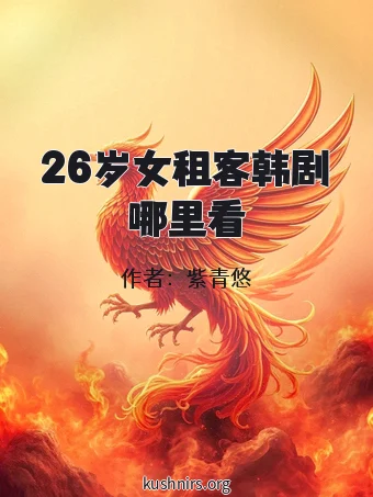 26岁女租客韩剧哪里看